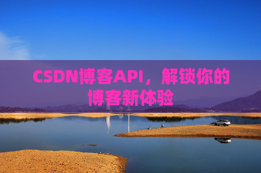 CSDN博客API，解锁你的博客新体验